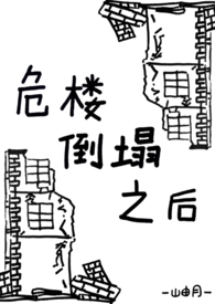 危楼倒塌之后[姐弟骨科